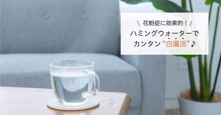 ハミングウォーターでカンタン“白湯活”♪
