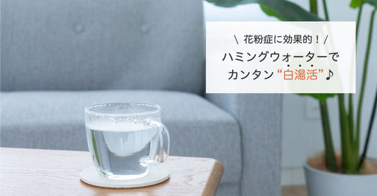 ハミングウォーターでカンタン“白湯活”♪