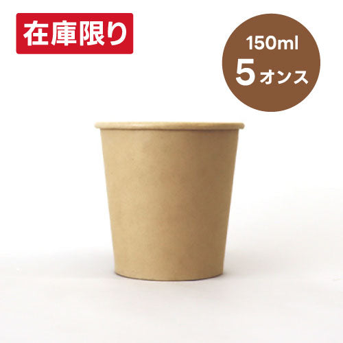 紙コップ5オンス(茶)