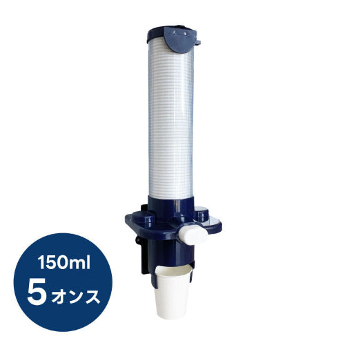 カップディスペンサー5オンス(ネイビー)