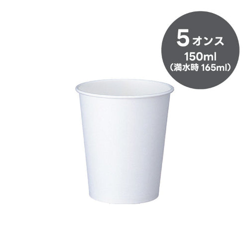 紙コップ5オンス(白)