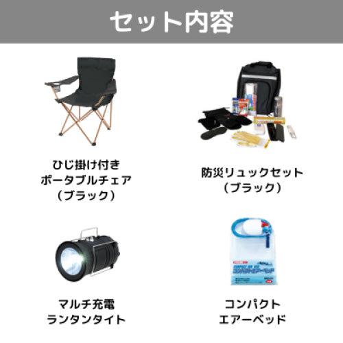 防災グッズまとめ買い4点セット（ブラック）