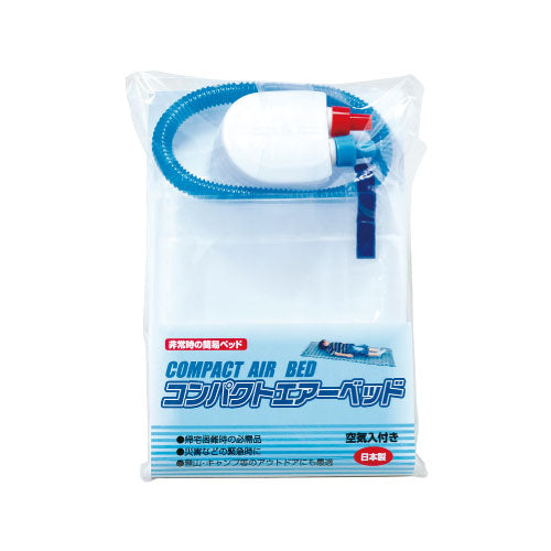 コンパクトエアーベッド（空気入れ付き）