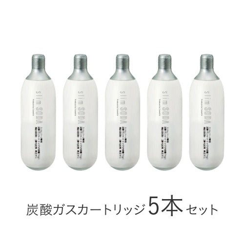 スリムソーダ専用　炭酸ガスカートリッジ5本セット