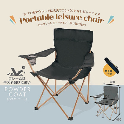 ひじ掛け付きポータブルチェア（ブラック）