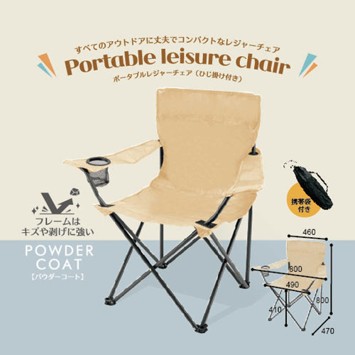 ひじ掛け付きポータブルチェア（ベージュ）