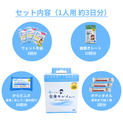 水のいらない全身キレイセット