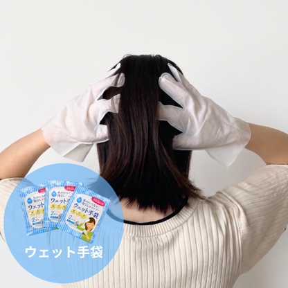 水のいらない全身キレイセット
