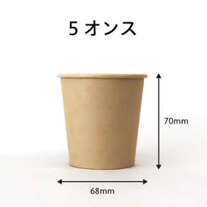 紙コップ5オンス(茶)